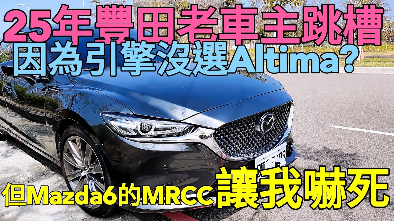 Toyota camry換Mazda 6後差點嚇死？Altima VC turbo讓他不敢選？ES200參考
