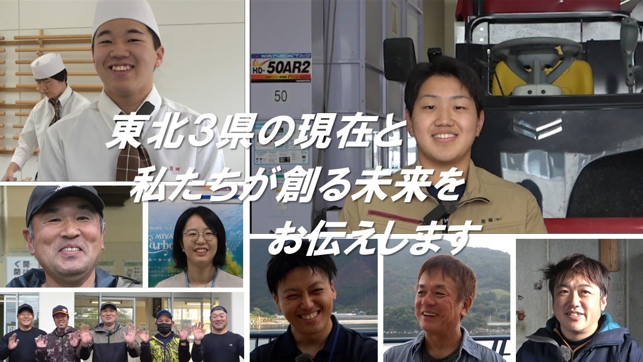 東日本大震災からの復興応援動画（PR）　東北３県の現在（いま）と私たちが創る未来をお伝えします