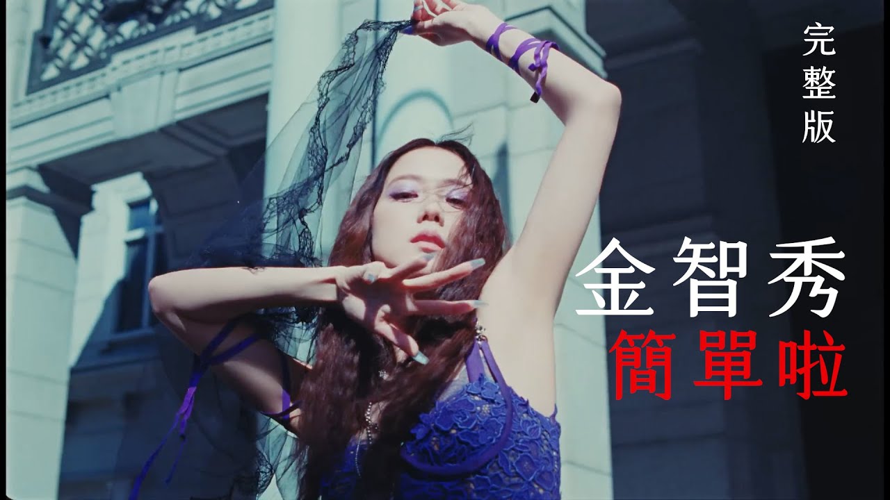 ［完整版］金智秀 Jisoo 最新台語單曲 簡單啦