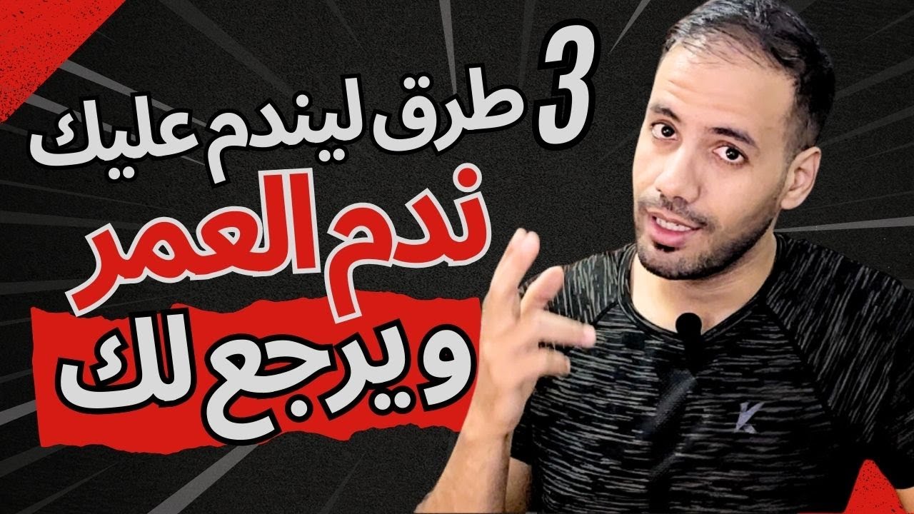 3 طرق ليندم عليك ندم العمر و يرجع لك يبكي