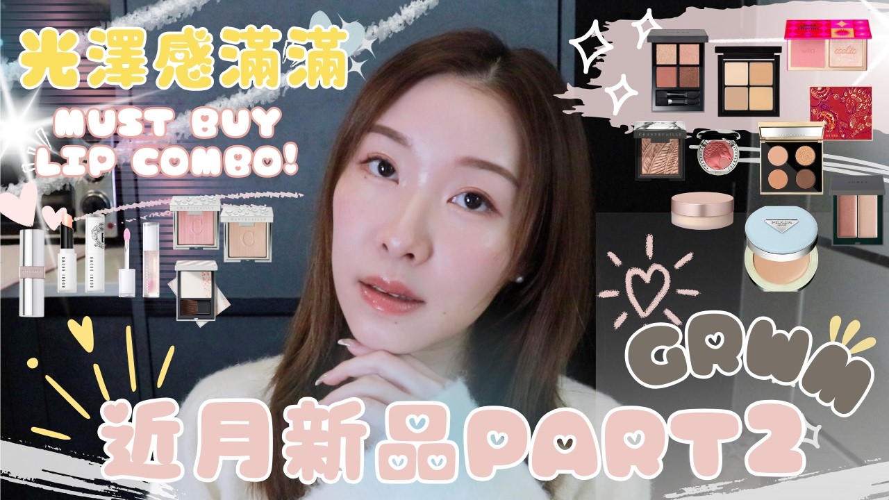 【近月新品GRWM】水晶唇必買COMBO！PRADA CUSHION買包裝？用胭脂光影打造超靚光澤肌、第一次試THREE化妝品｜RECENT NEWBIES PART 2