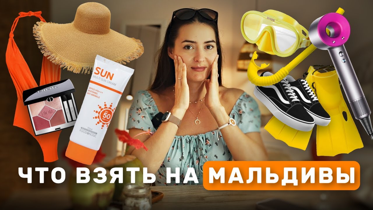 Что взять на Мальдивы?