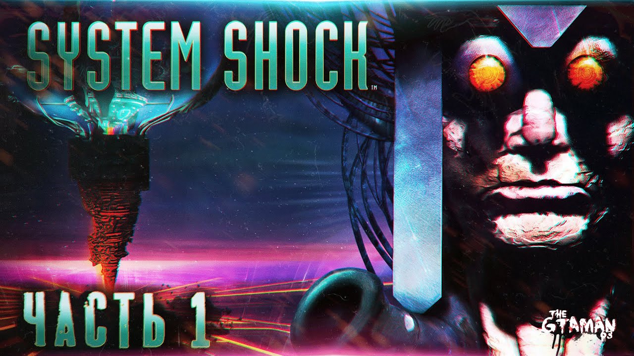 System Shock | Прохождение Часть 1 - ХАКЕР ПРОТИВ ИИ!