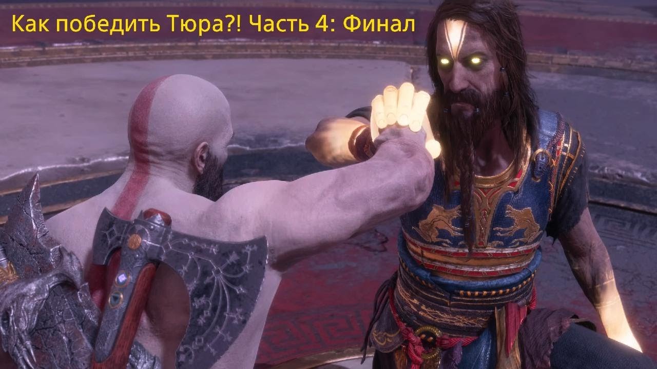 God of War Рагнарёк: Вальгалла! Как победить Тюра?! Часть 4: Финал