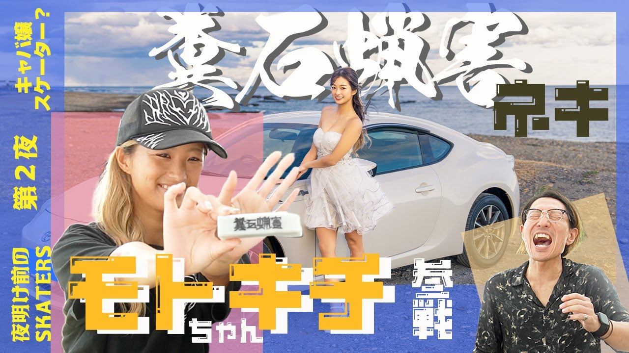【モトキチ参戦！】キャバ嬢スケーター？徹底解剖！！夜明け前のSKATERS 失礼な質問1000本ノック！