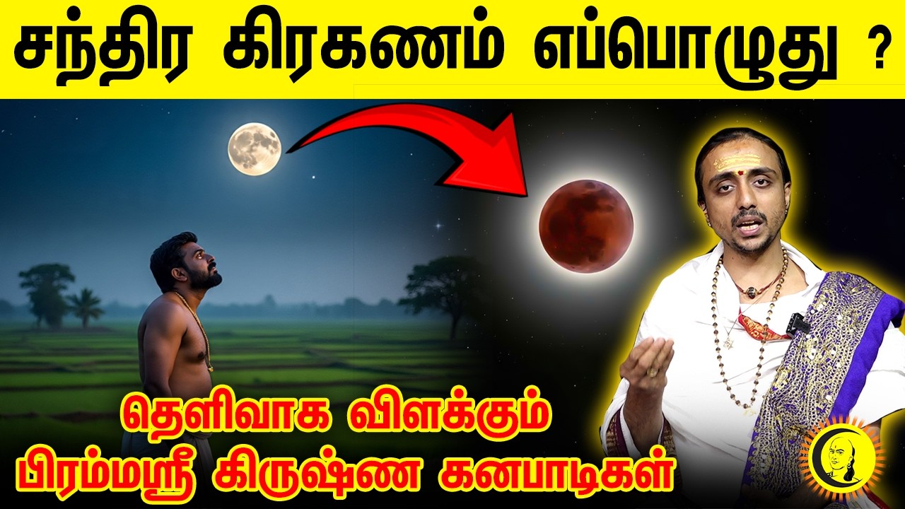 சந்திர கிரகணம் எப்பொழுது? தெளிவாக விளக்கும் பிரம்மஸ்ரீ கிருஷ்ண கனபாடிகள் | Chandra Grahanam Timings