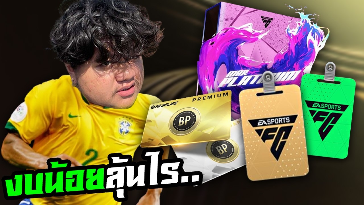 เปิดแพ็ค เปิดพาส นี่มีอะไรให้ลุ้นไหม ? [FC Online]