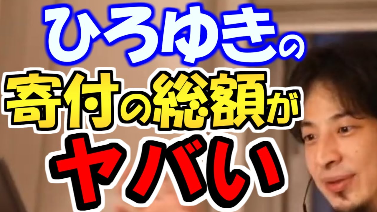 ※ひろゆきの寄付の総額が、ヤバい。【ひろゆき１．２倍速#Shorts】