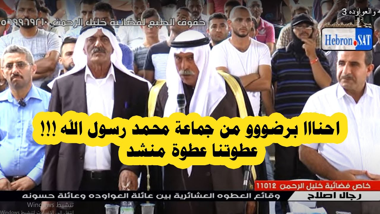 في اخطررر عطوووه قال عميد ال العواوده كلمه ... فقامت الدنيا ولم تقععد من رجال الاصلاح !!!