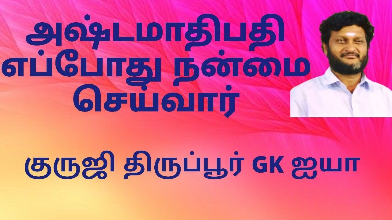 அஷ்டமாதிபதி  எப்போது நன்மை செய்வார் / குருஜி திருப்பூர் GK ஐயா