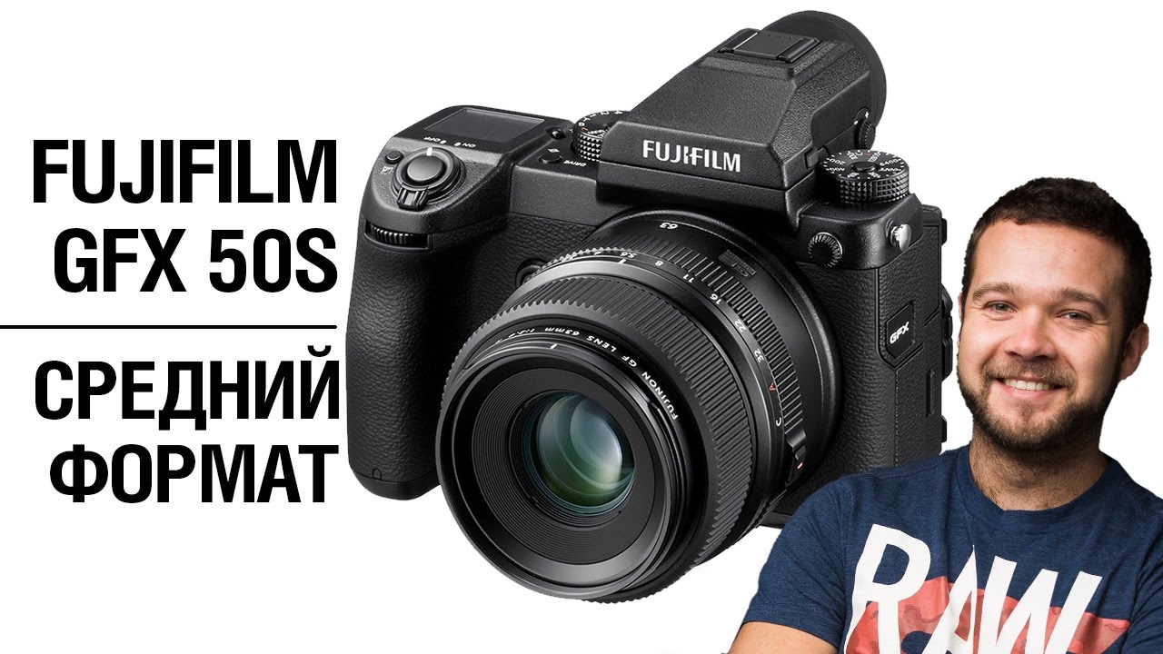 Fujifilm GFX 50S - Первые впечатления, обзор плюсов и минусов