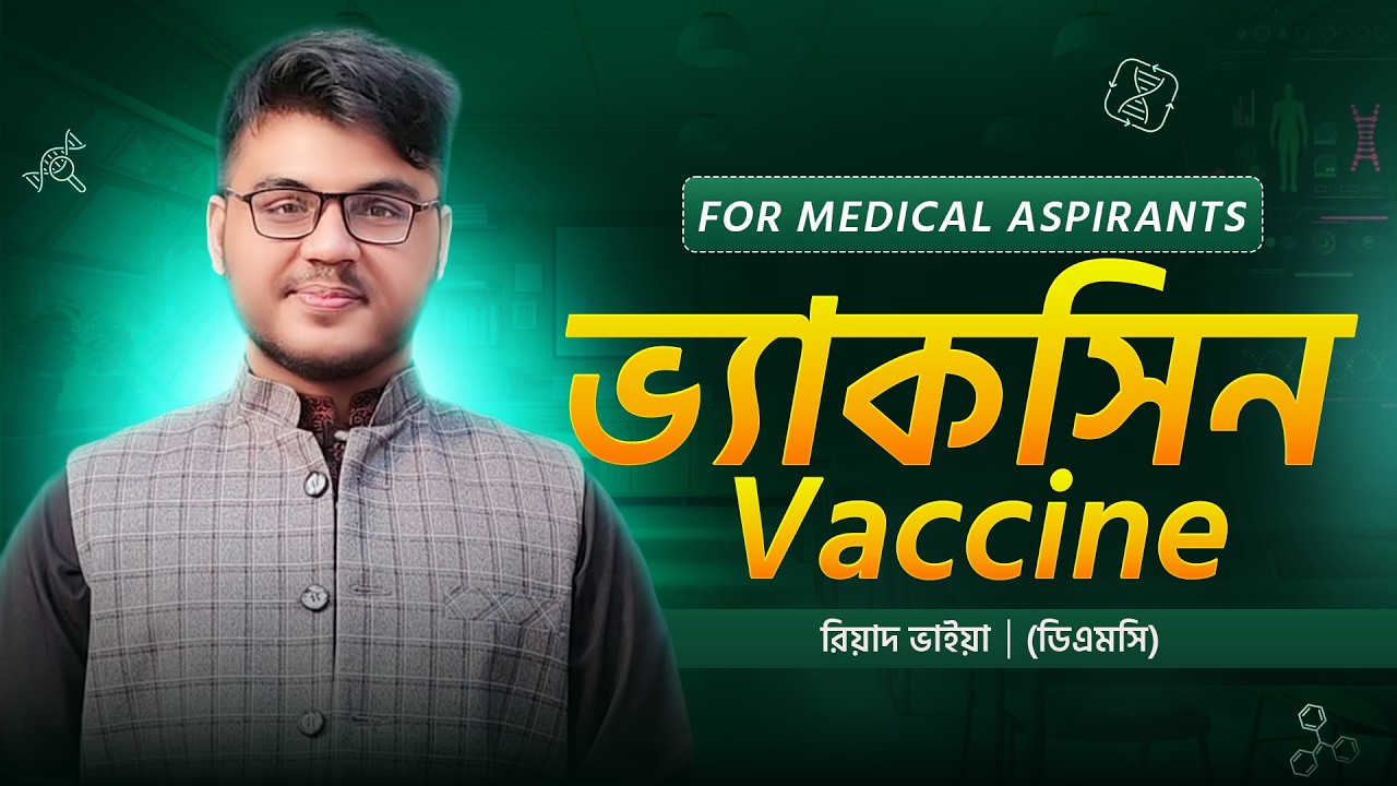 ভ্যাকসিন (Vaccine)  for Medical Aspirants । রিয়াদ ভাইয়া
