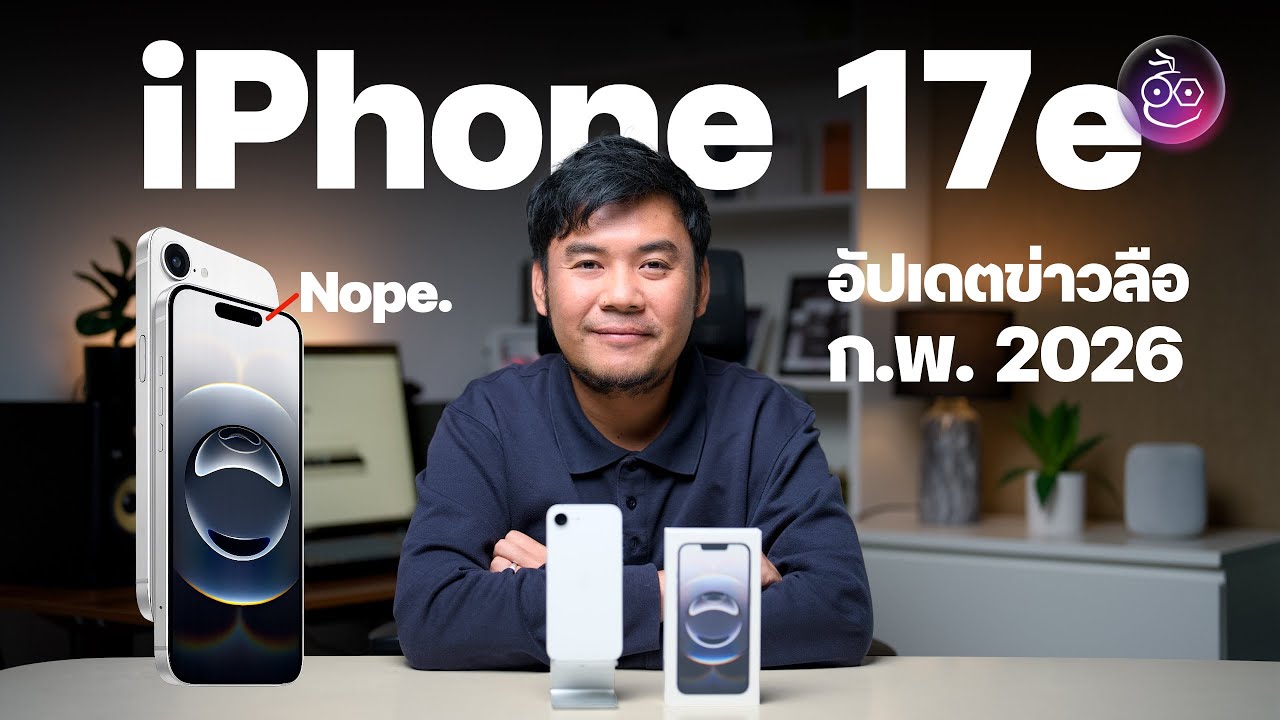 อัปเดตข่าวลือ iPhone 17e ดีไซน์เดิม, ชิป A19, รองรับ MagSafe อาจเปิดตัว ก.พ. 2026 นี้?