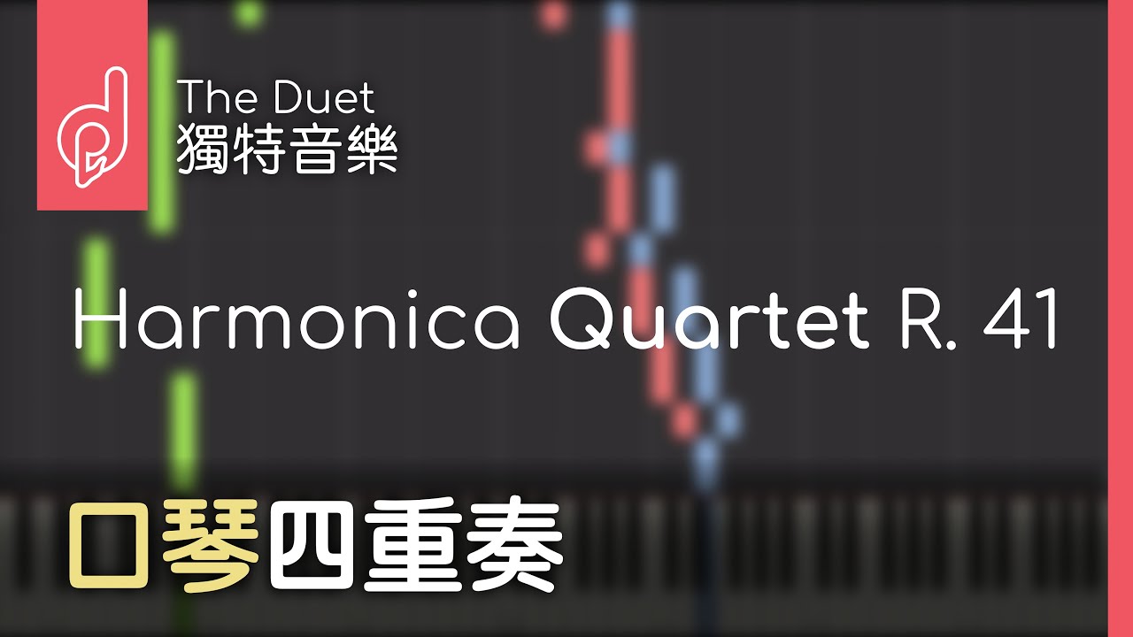 《Harmonica Quartet R.41》口琴四重奏｜The Duet 獨特音樂
