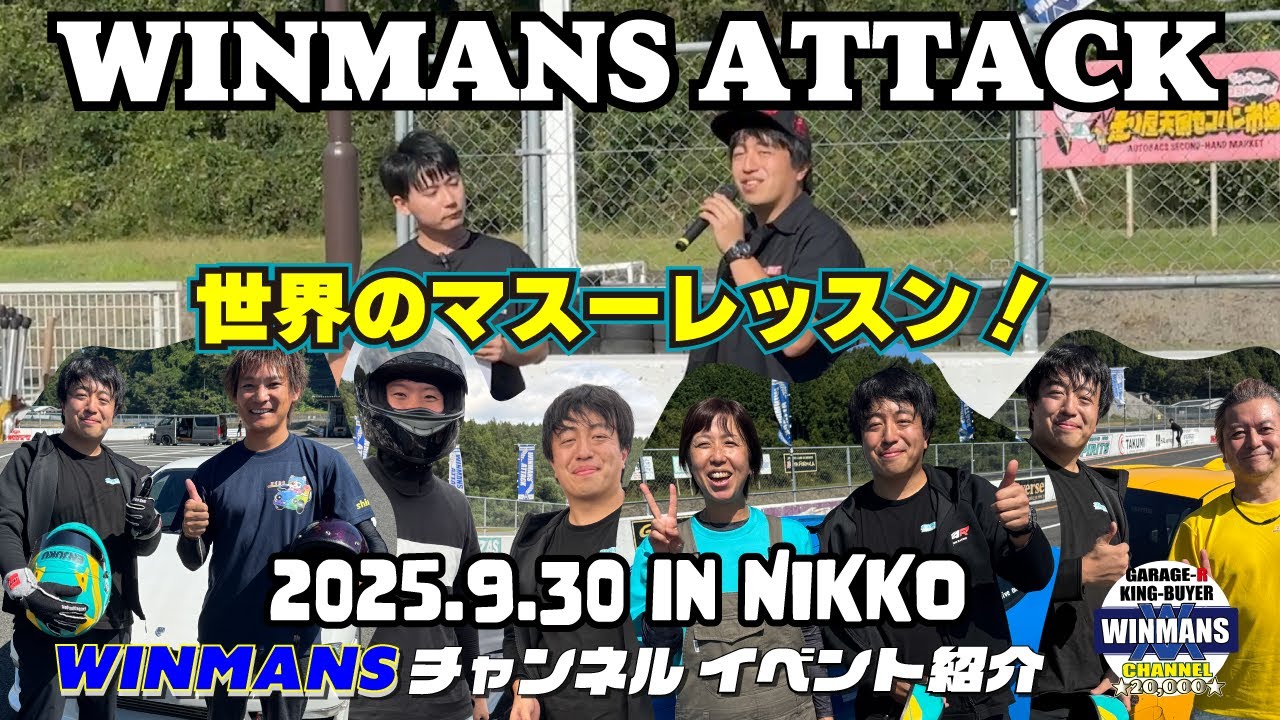【世界のマスードリフトレッスン】WINMANS ATTACK 走行会N02 世界のマスーさんによるドリフトレッスンレポート動画です。