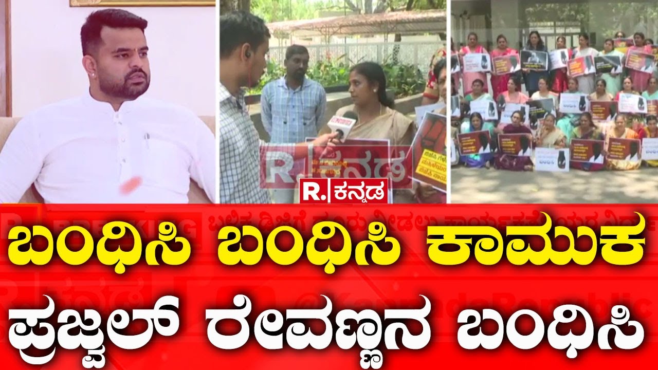 Prajwal Revanna Pen Drive Case: ಪ್ರಬಂಧಿಸಿ ಬಂಧಿಸಿ ಕಾಮುಕ ಪ್ರಜ್ವಲ್ ರೇವಣ್ಣನ ಬಂಧಿಸಿ  | Hassan MP