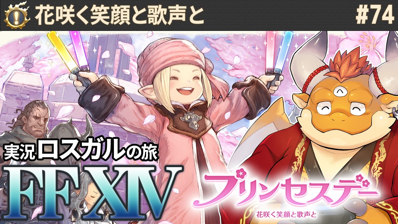 [JP/ENsub] #74【FF14 初見】プリンセスデー！花咲く笑顔と歌声と【 FINAL FANTASY XIV 】