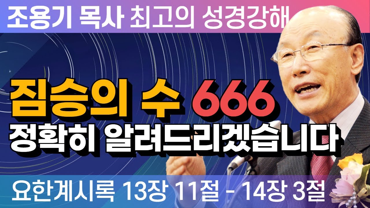 짐승의 수 666 정확히 알려드리겠습니다 (요한계시록 13장 11절 - 14장 3절) - 조용기 목사 성경강해 요한계시록 시리즈