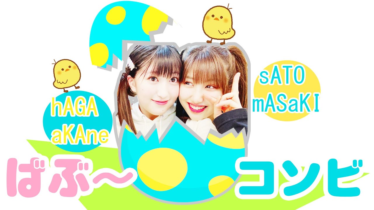 ばぶ～コンビ「まーはが」・モーニング娘。佐藤優樹と羽賀朱音（まーちゃんとあかねちん）