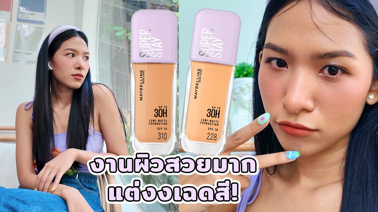 [ลองของ] ทดสอบรองพื้นล้อแสง ฝาม่วงตัวใหม่จาก Maybelline งงนะ บางเบาแต่ปกปิด ชีทำได้ไง? Knack Chira