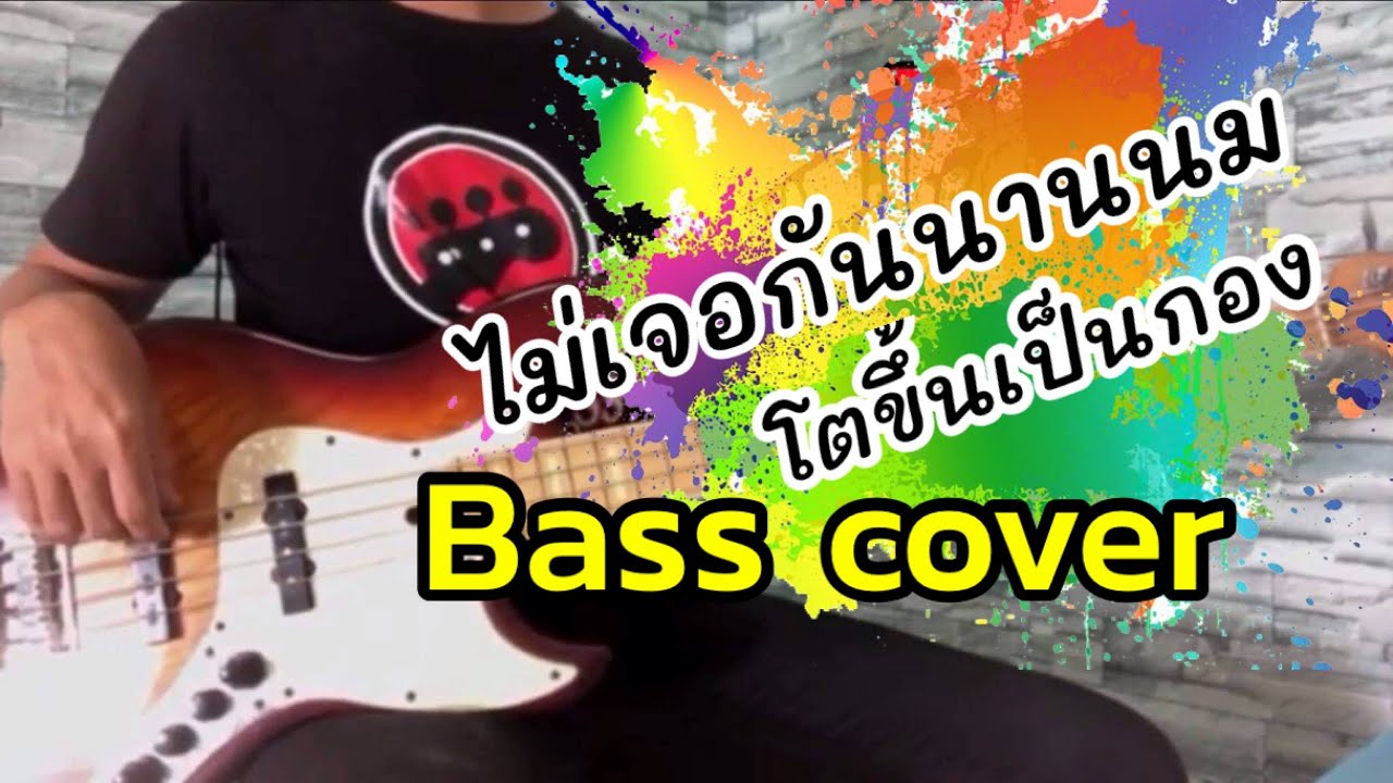 ไม่เจอกันนานนมโตขึ้นเป็นกอง วงดนตรี [ BASS COVER ]