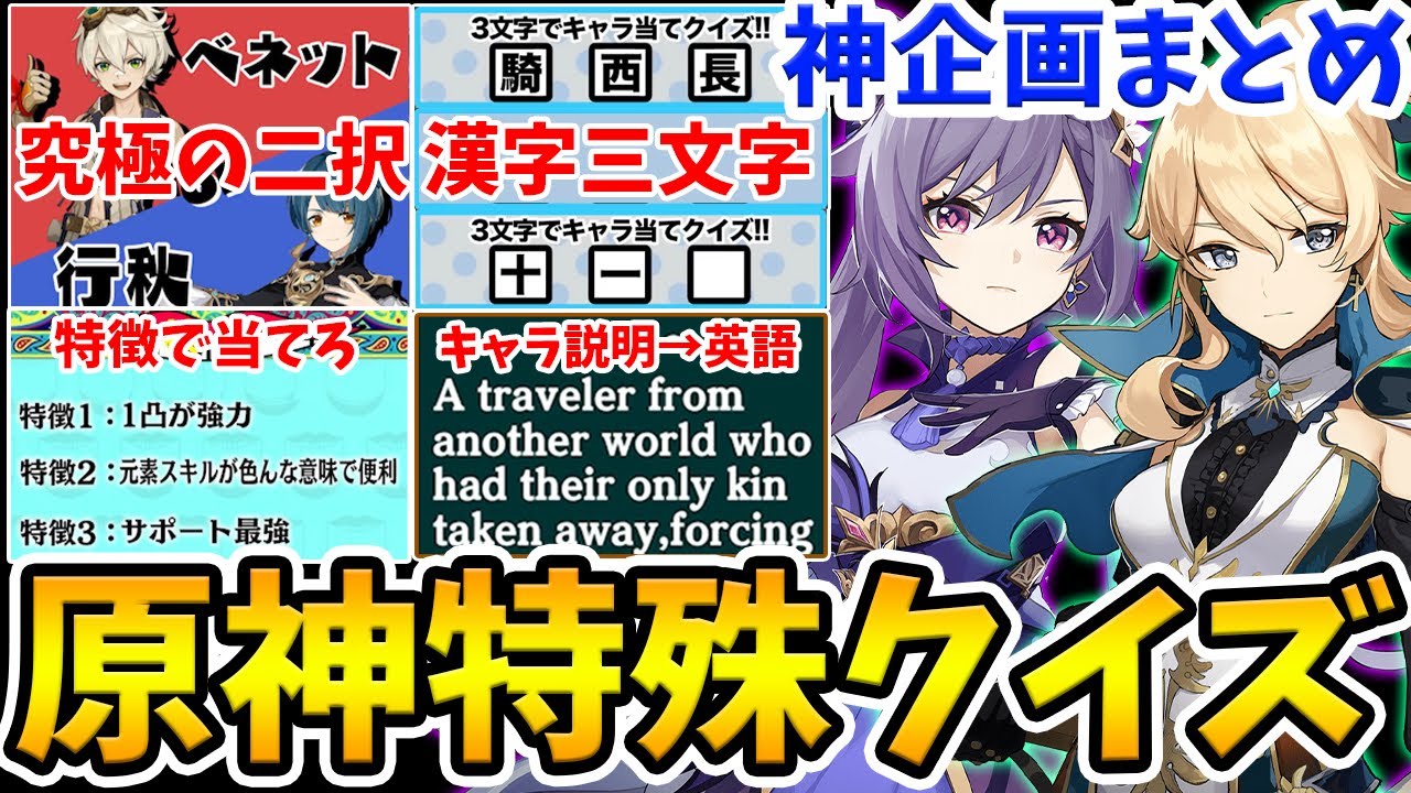 【原神クイズ】原神をテーマにした様々な特殊クイズ！これ全問正解できる猛者いる…？【神企画まとめ】