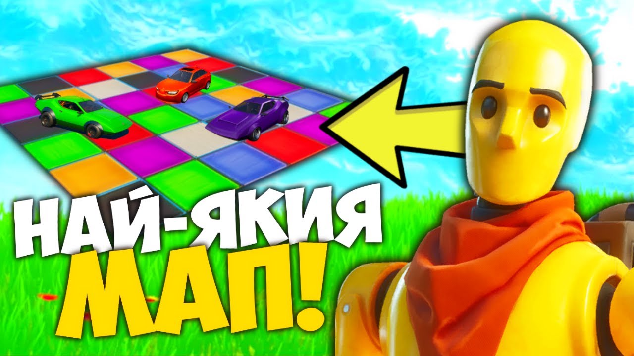 ОТКРИХ НАЙ-ЯКИЯ МАП ВЪВ FORTNITE