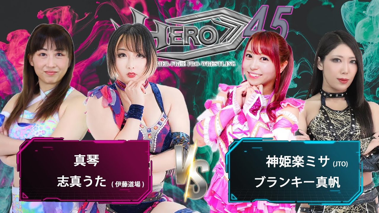 HERO45真琴&志真うたvs神姫楽ミサ&ブランキー真帆