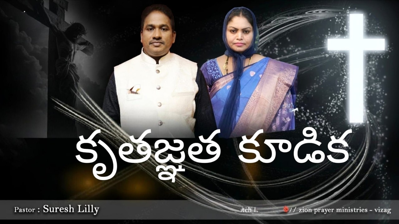కృతజ్ఞత కూడిక || Live 9 Feb  2026|| Suresh Lilly |#zionprayerministries #arilova