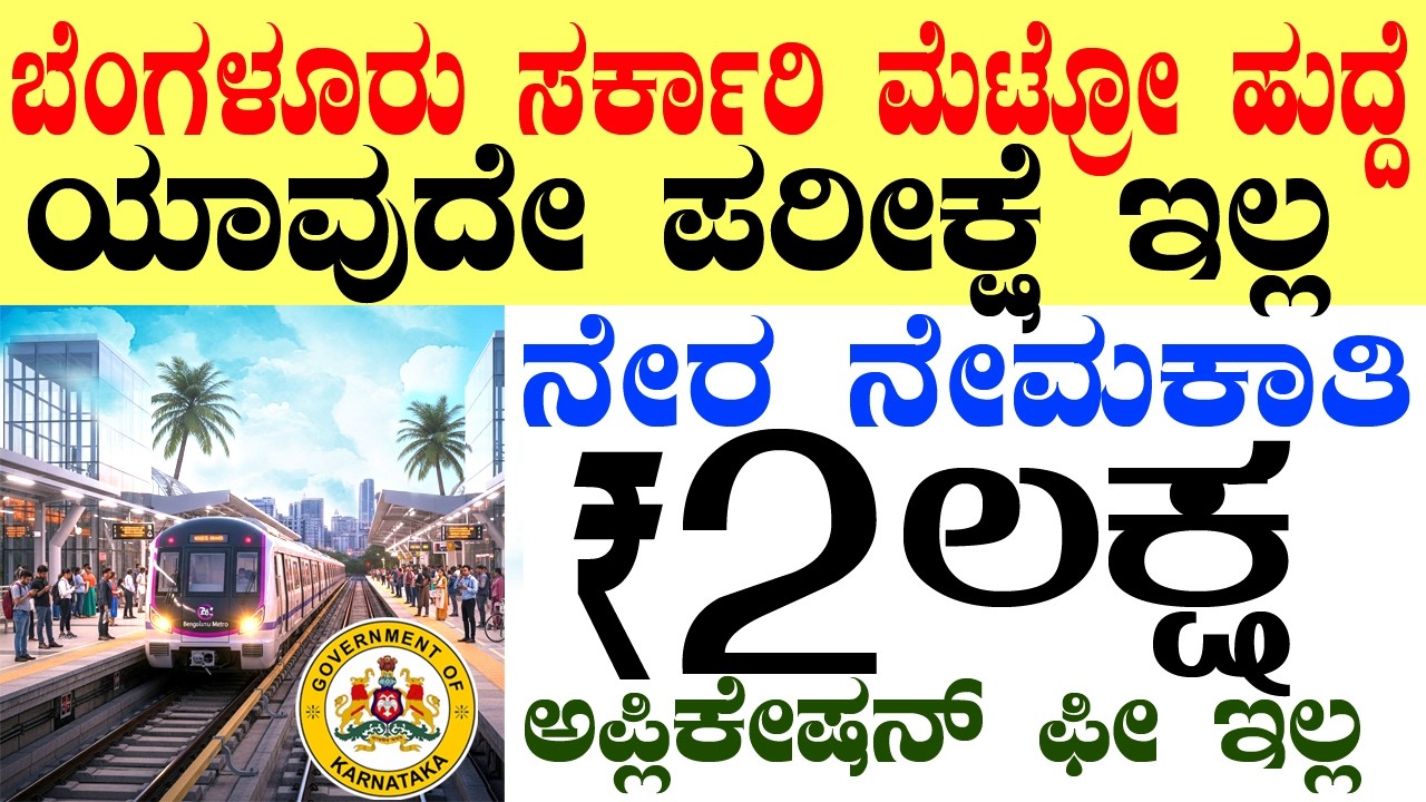 Bangalore Metro Rail Govt Jobs Rs.2 Lacs | No Exams | Karnataka Government Job 2026 | Bengaluru Job