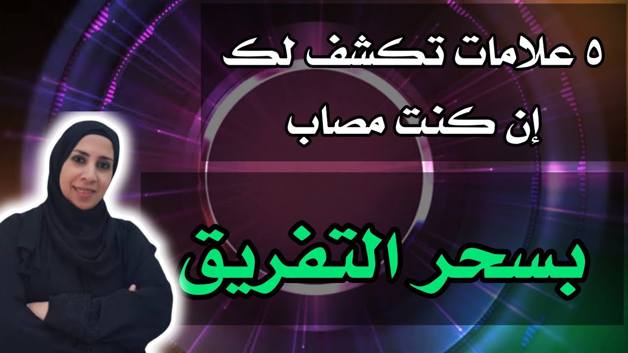 5 علامات لو عندك اعرف ان عندك سحر التفريق و العلاج النهائى لو الزوج مش مقتنع ان شاء الله | نهال مجدى