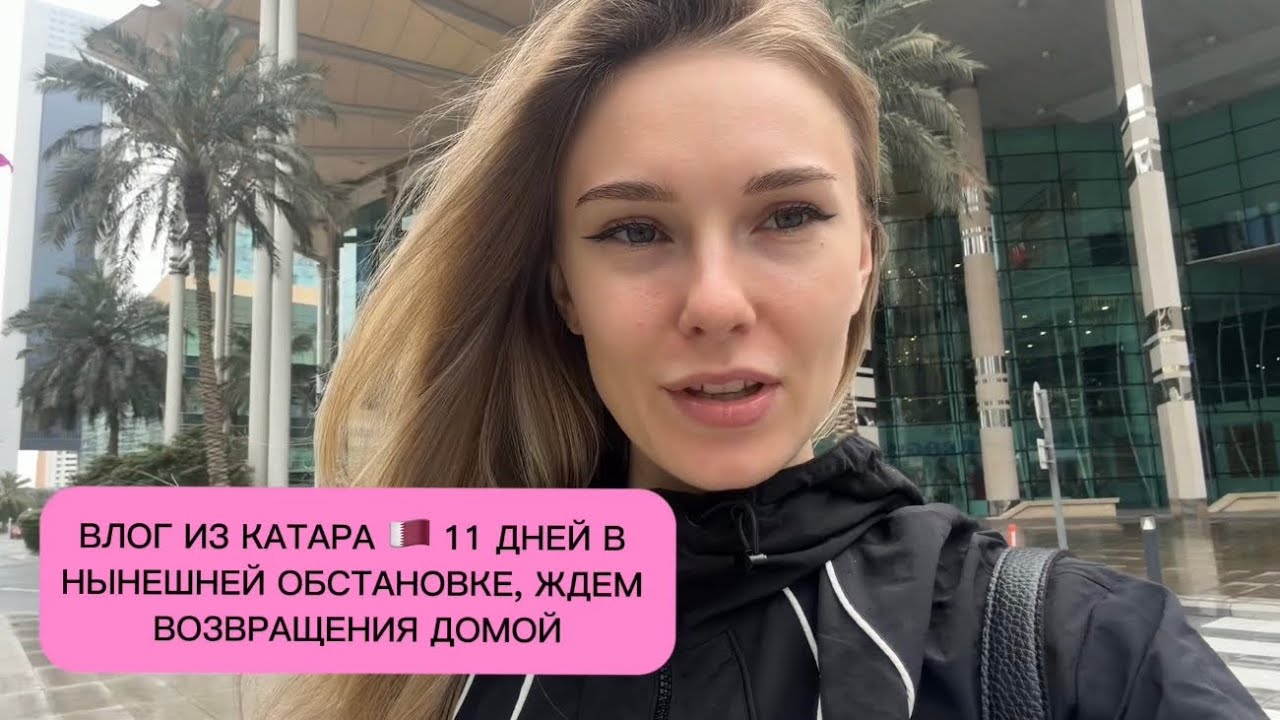 ВЛОГ: 11 день в Катаре 🇶🇦 ждем, когда нас вывезут