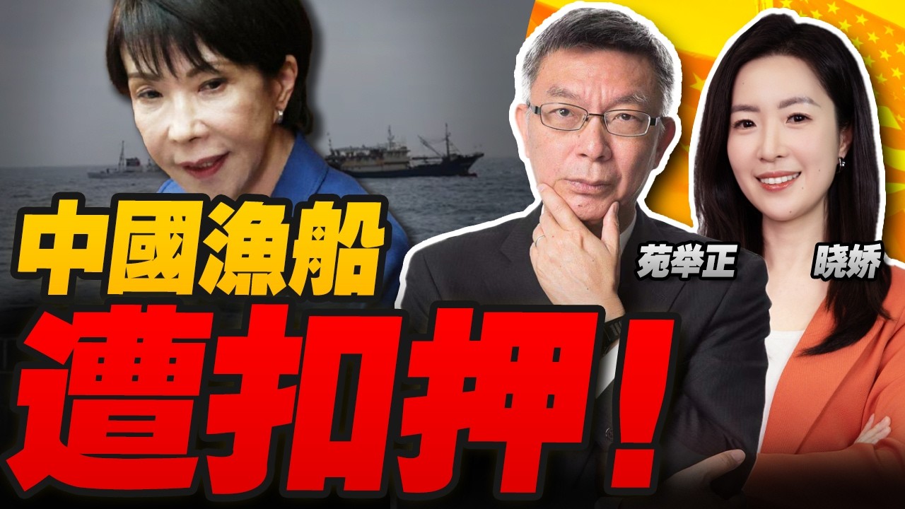 日本扣押一艘中国渔船并逮捕船长！|特朗普访华日期3月31日？！中国外交部：候着！|日本修宪入宪96%支持！菲律宾军方称“愿付生命”！美国的小动作不断！