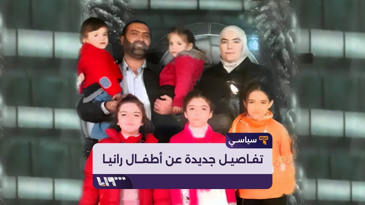 شقيق المعتقلة الطبيبة رانيا العباسي يكشف تفاصيل جديدة عن أطفالها