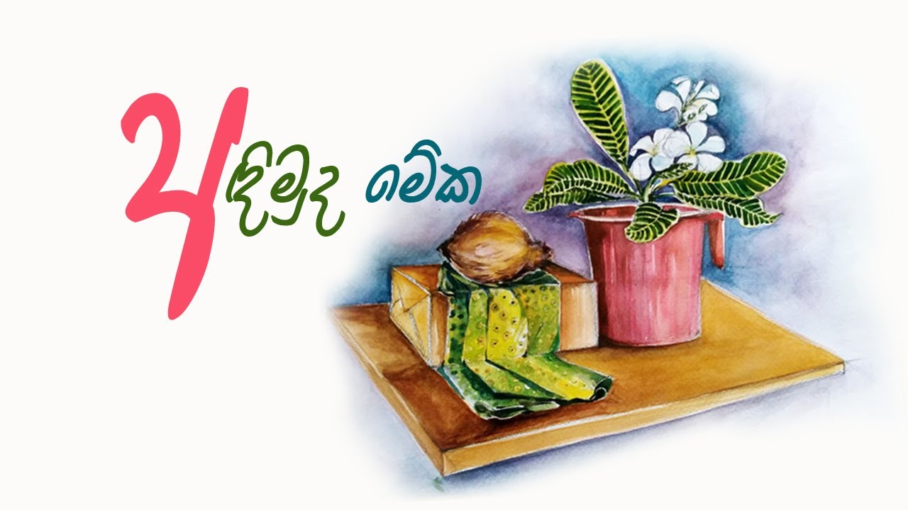 how to draw still life painting in watercolor | sinhala Episode-6 ද්‍රව්‍ය සම්පිණ්ඩන චිත්‍රයක් අඳිමු