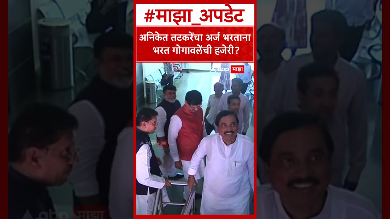 Aniket Tatkare Vidhan Parishad : अनिकेत तटकरेंचा अर्ज भरताना भरत गोगावलेंची हजेरी?