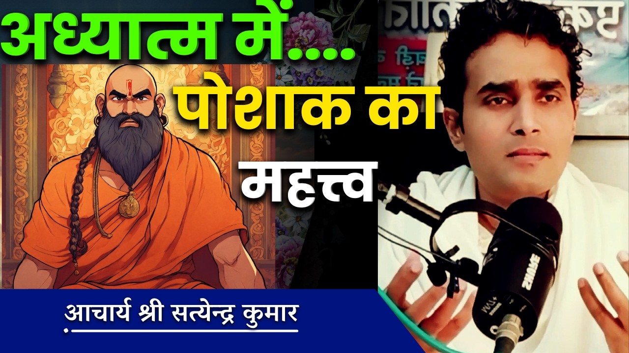 अध्यात्म में पोशाक का महत्त्व।। 
