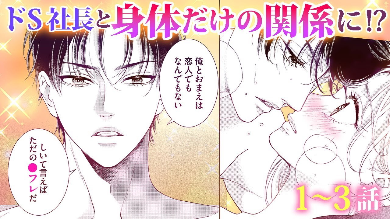 【恋愛漫画】ドＳ御曹司の◯フレになっちゃった！？【夜ノ井月彦の幸せな地獄・第1話〜3話総集編】フラコミチャンネル