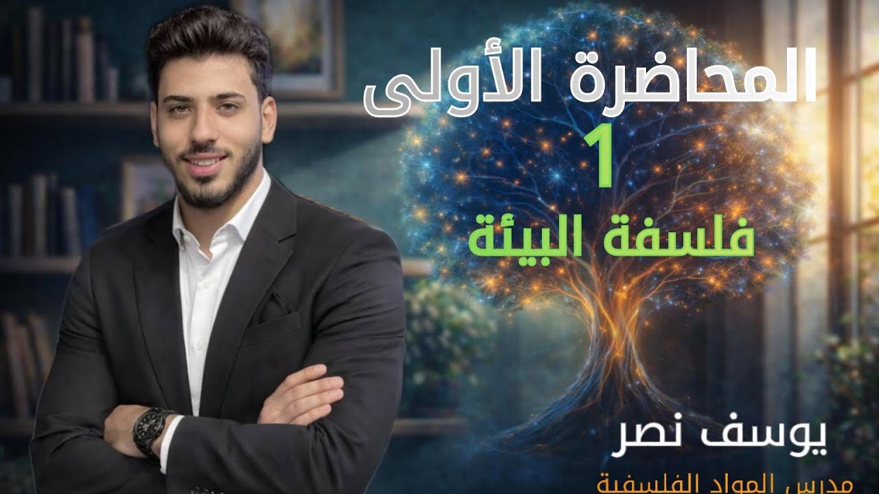 فلسفة اولي ثانوي الترم الثاني 2026 |المحاضرة الأولي |شرح +تطبيق و حل | الفلسفه و الاخلاق البيئيه ج ١