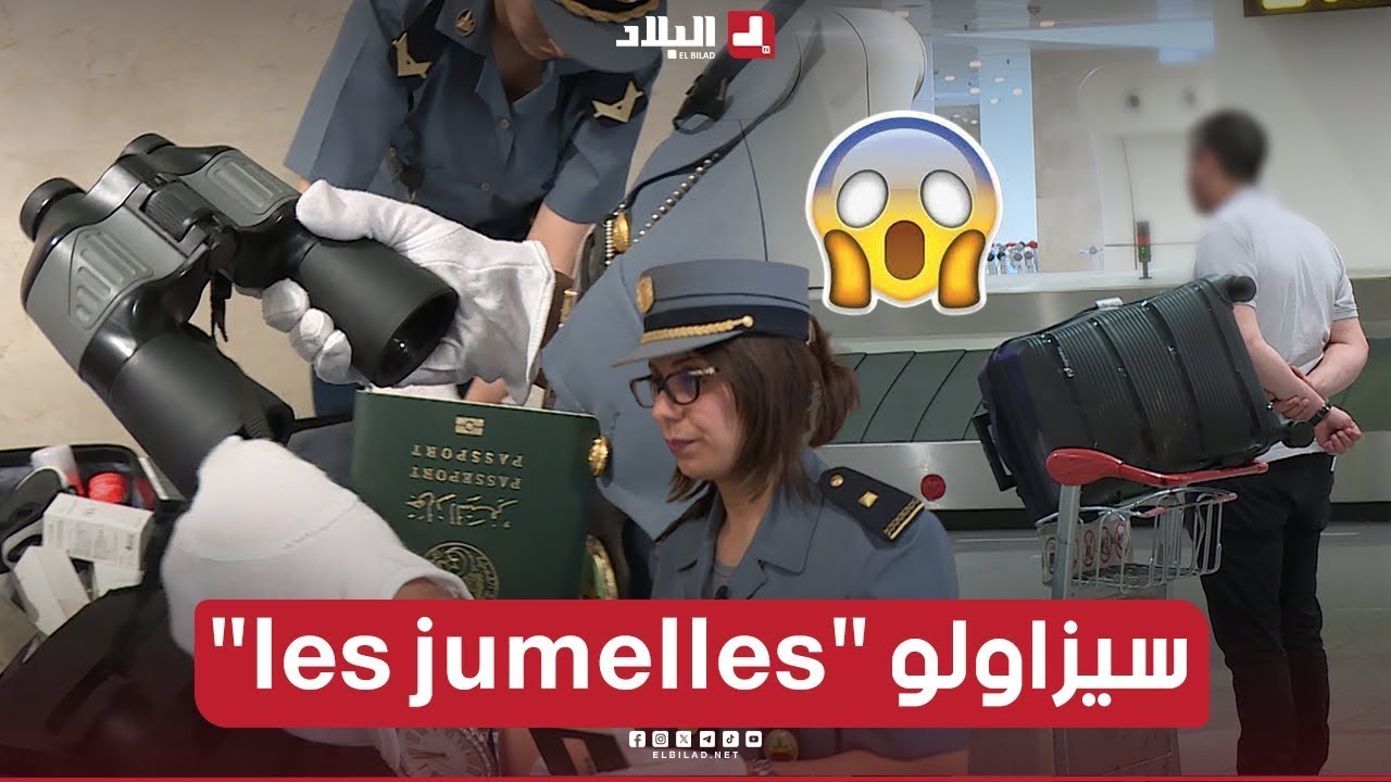 خلف السيتار| مصالح الجمارك الجزائرية بمطار الجزائر الدولي تنتفض ضد السلع الممنوعة
