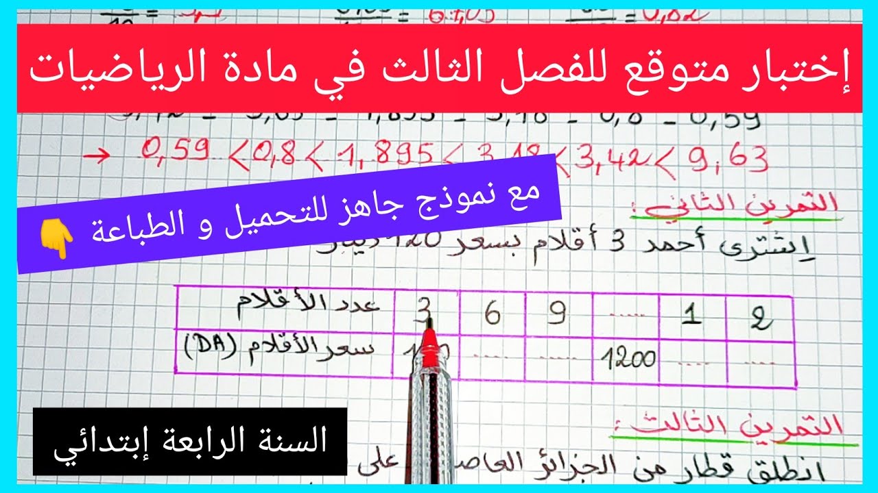 إختبار متوقع للفصل الثالث في مادة الرياضيات للسنة الرابعة إبتدائي
