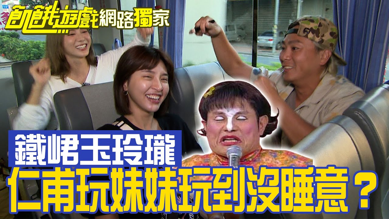 【獨家】鐵峮玉玲瓏出現啦！仁甫玩妹妹玩到沒睡意？孫協志 王仁甫 許孟哲 蔡黃汝 峮峮 江國賓 廖科溢 貝童彤 康茵茵 林書葶／EP302_ 20221016