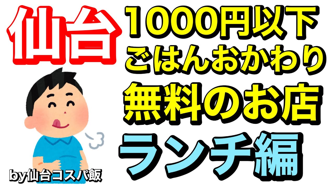 【高コスパ】腹パン確定！食べまくれ！ごはんおかわり無料のお店５選