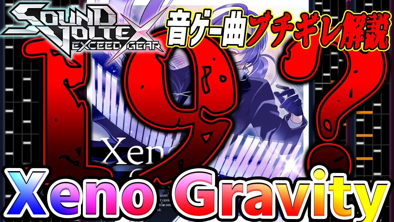 【SOUND VOLTEX】人知を超えた発狂によってプロにすらLv20と言わしめた歴代最強クラスのクソバカタコLv19  Xeno Gravityを解説【音ゲー曲ブチギレ解説】