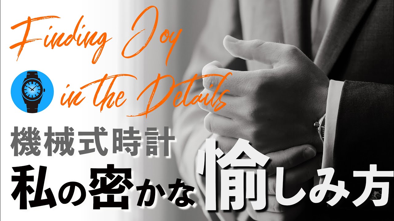 【腕時計ラジオトーク】時計の密かな楽しみ方【聞き流し系】