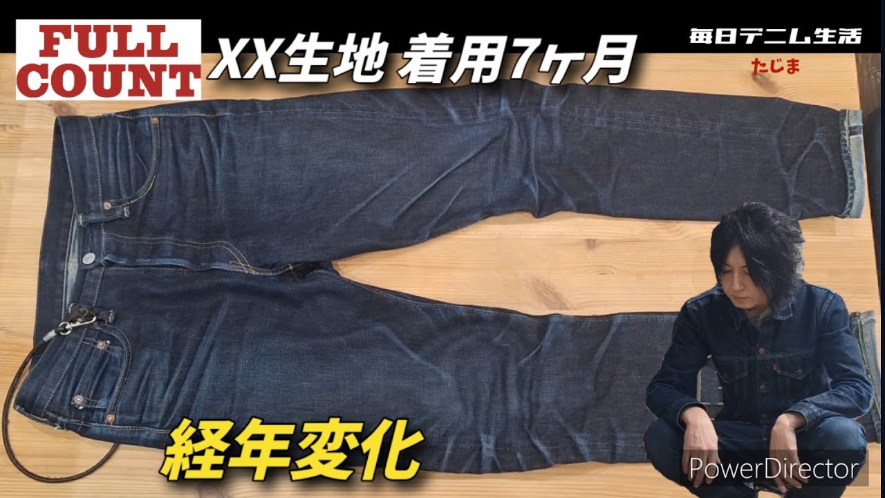 【FULLCOUNT】着用7ヶ月(4,200時間)経年変化報告
