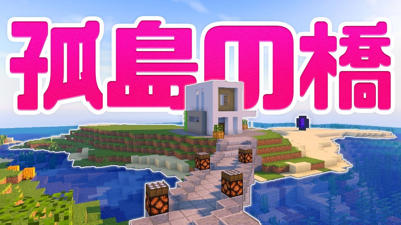 【マインクラフト】孤島の拠点の道＆橋を建築♪ #21【マイクラ実況】Minecraft