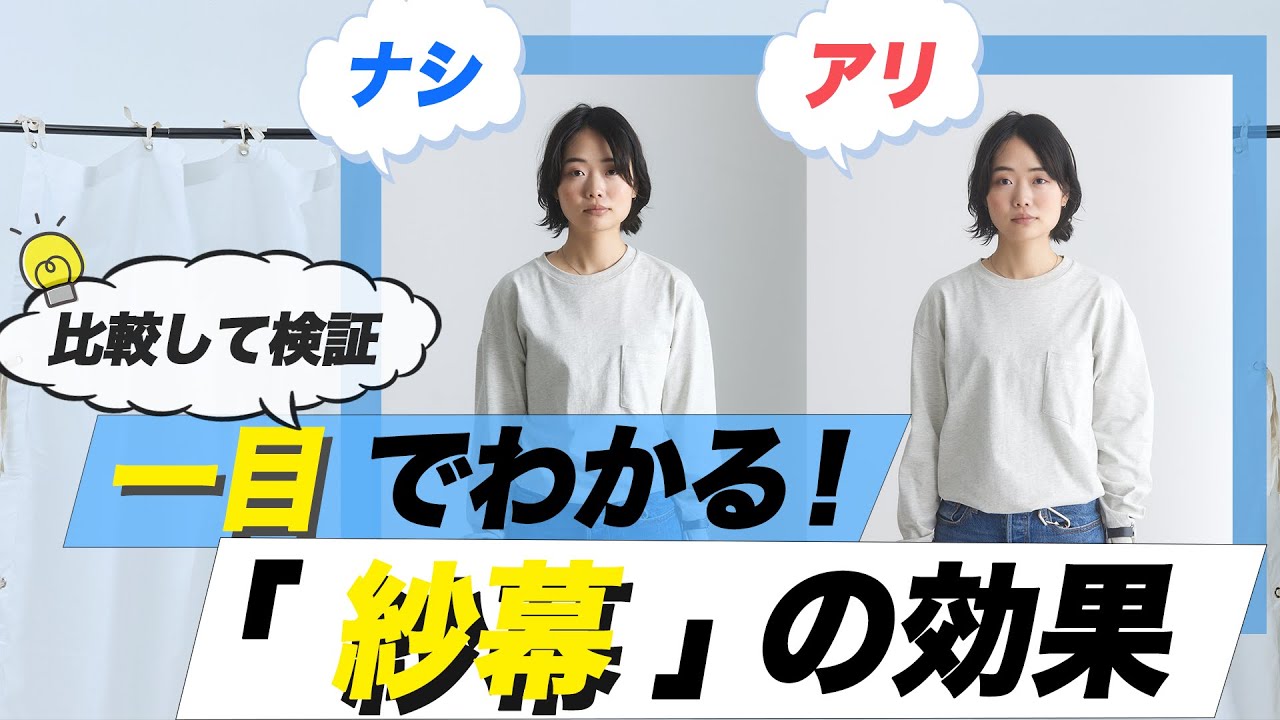 【ライティング】ありとなしで比較してみた！ひとめでわかる「紗幕」の効果