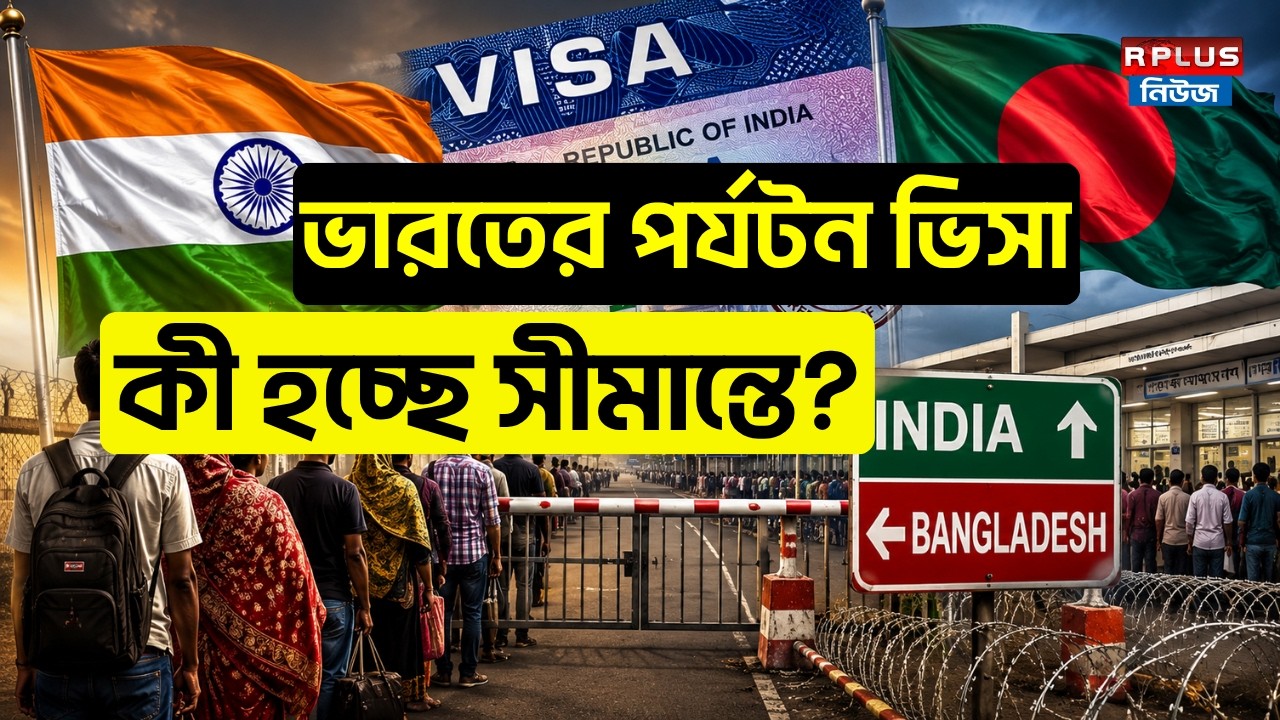 Bangladesh News: ভারতের পর্যটন ভিসা কী হচ্ছে সীমান্তে ? | India Tourist Visa | India Bangladesh Visa