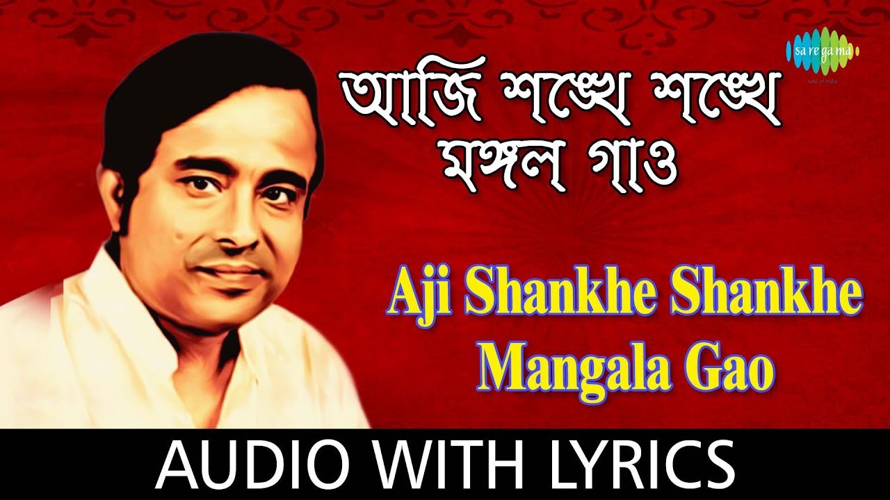 Aji Shankhe Shankhe Mangala Gao with lyrics | Anup Ghoshal | Bengali Devotional Songs Dr Anup Ghosal